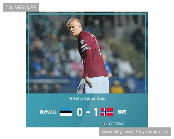 世界杯哈兰德门前补射奠定晋级名额